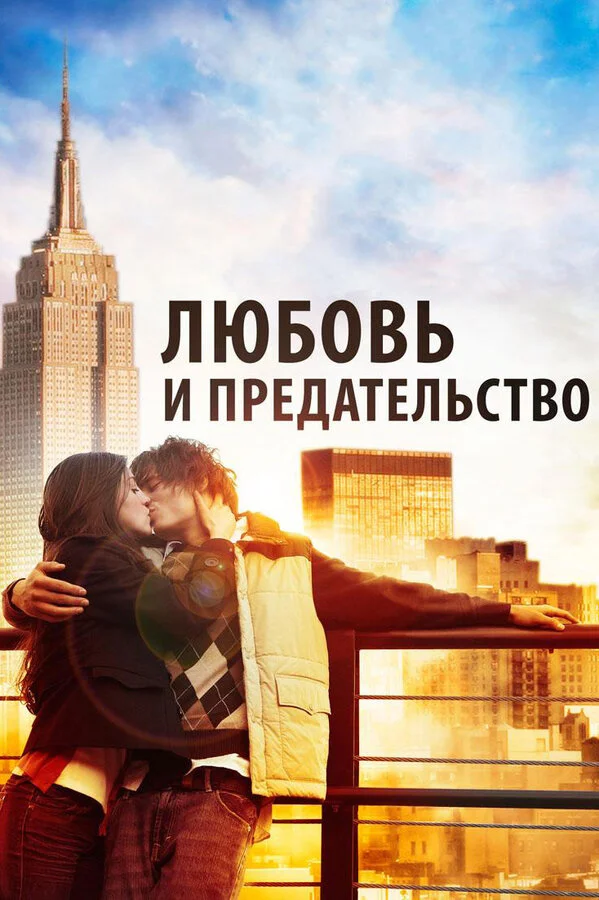 Любовь и предательство постер - смотреть онлайн